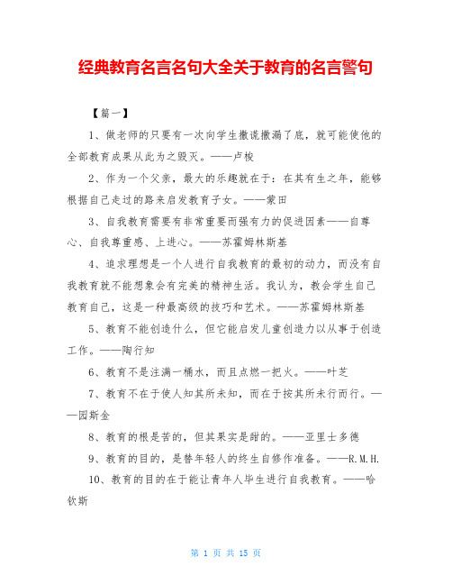 经典教育名言名句大全关于教育的名言警句