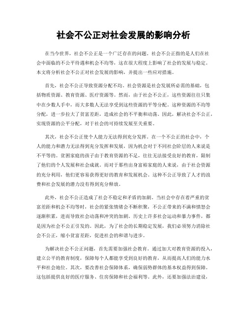 社会不公正对社会发展的影响分析