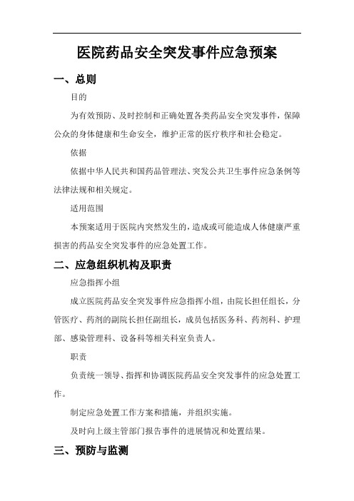 医院药品安全突发事件应急预案