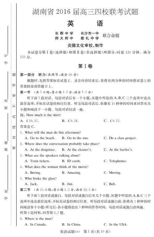 师大附中、长沙一中、长郡中学、雅礼中学2016届高三四校联考英语试题