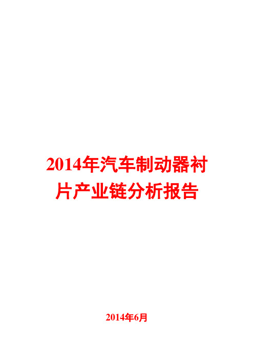 2014年汽车制动器衬片产业链分析报告