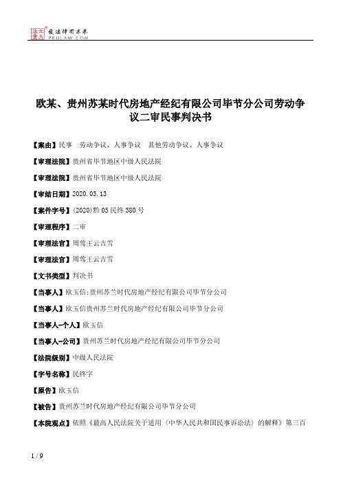 欧某、贵州苏某时代房地产经纪有限公司毕节分公司劳动争议二审民事判决书