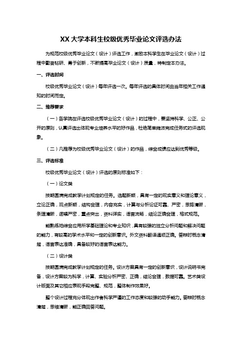 XX大学本科生校级优秀毕业论文评选办法