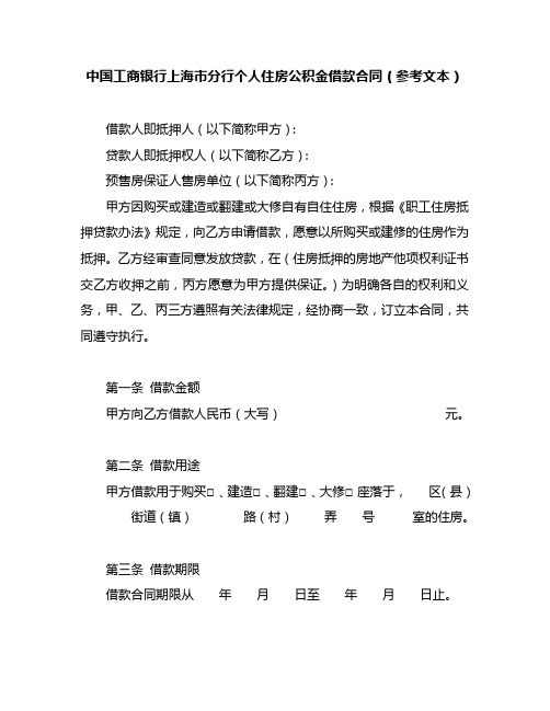 MT204中国工商银行上海市分行个人住房公积金借款合同(参考文本)