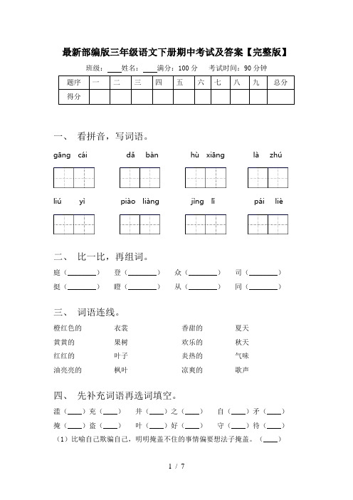 最新部编版三年级语文下册期中考试及答案【完整版】