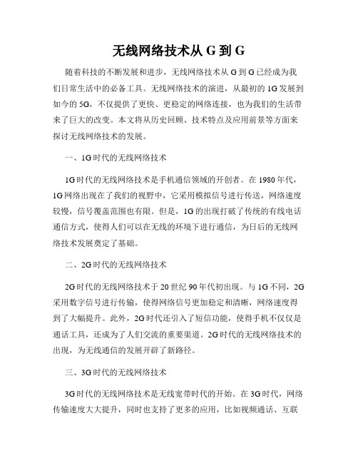 无线网络技术从G到G