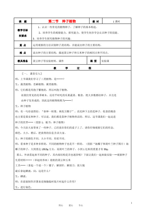 七年级生物《种子植物》教案 新人教版