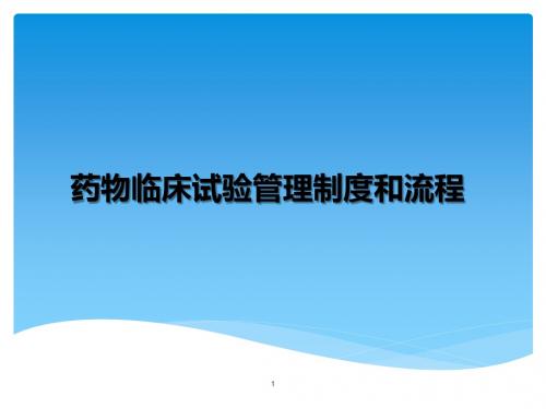 药物临床试验管理制度和流程