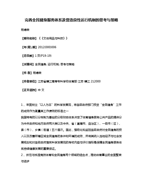 完善全民健身服务体系及营造良性运行机制的思考与策略