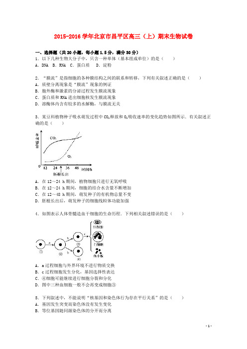北京市昌平区2016届高三生物上学期期末试卷(含解析)