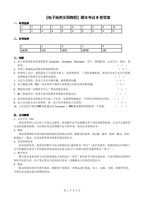 《电子商务》试题B答案