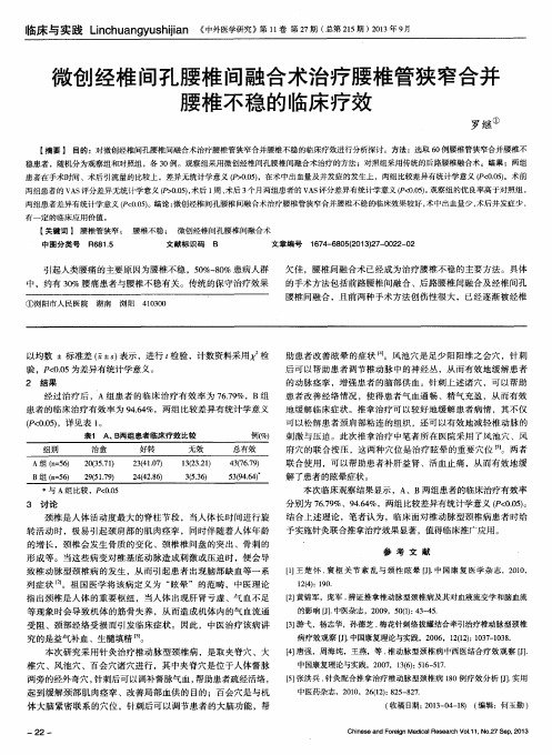 微创经椎间孔腰椎间融合术治疗腰椎管狭窄合并腰椎不稳的临床疗效