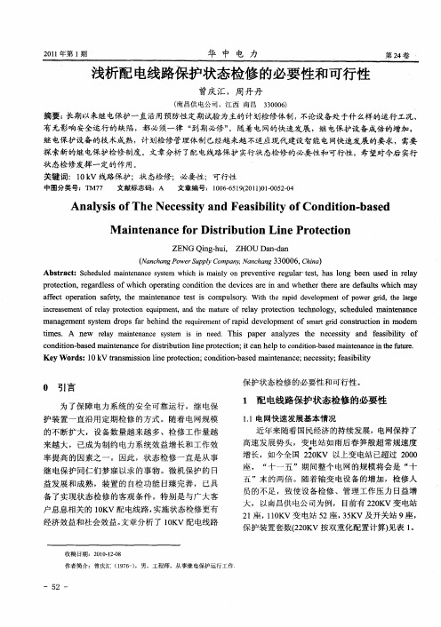 浅析配电线路保护状态检修的必要性和可行性