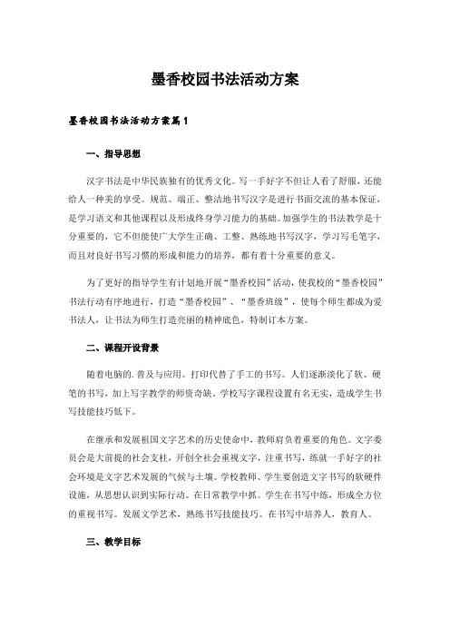 墨香校园书法活动方案