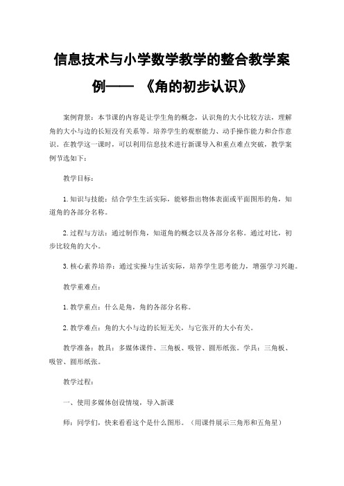 信息技术与小学数学教学的整合教学案例——《角的初步认识》