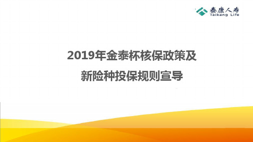 泰康2019年金泰杯惠健康核保政策投保规则宣导21页