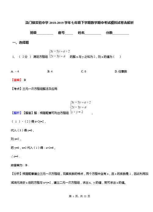 洛门镇实验中学2018-2019学年七年级下学期数学期中考试模拟试卷含解析