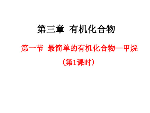 人教版高中化学必修2必修二第三章第一节甲烷1PPT课件