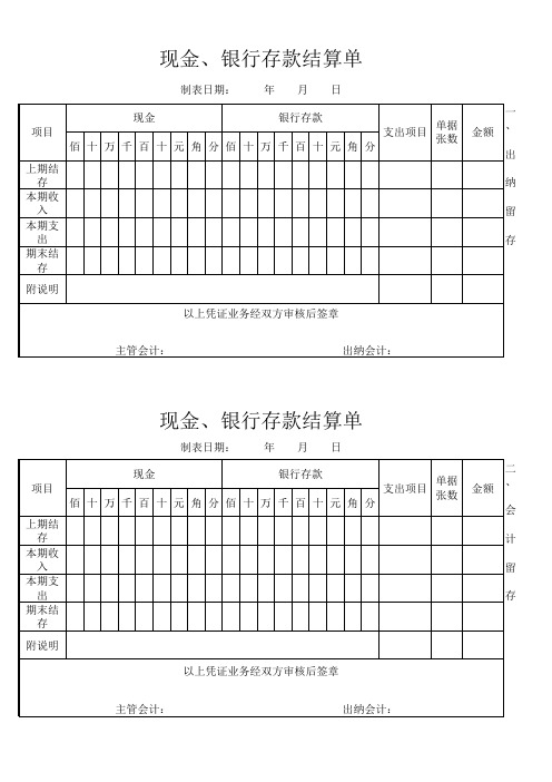 现金银行存款结算单