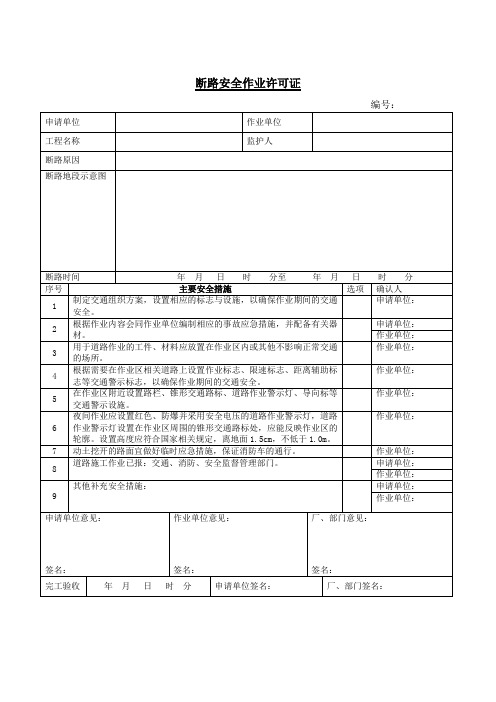 动土断路安全作业票