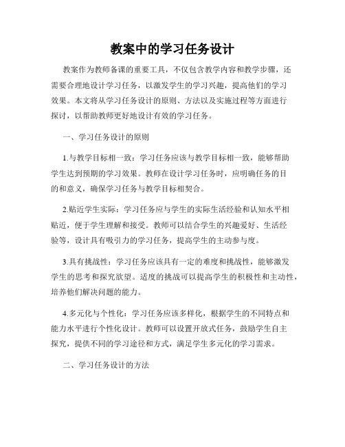 教案中的学习任务设计