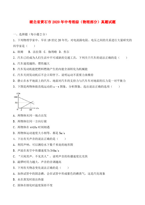 湖北省黄石市2020年中考理综(物理部分)真题试题(含答案)