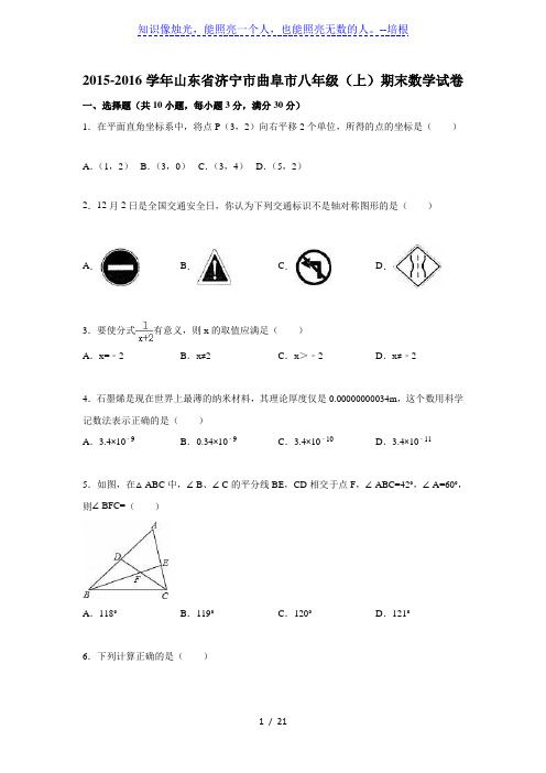 济宁市曲阜市2015-2016学年八年级上期末数学试卷含答案解析