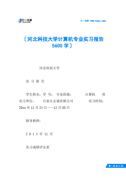 河北科技大学计算机专业实习报告 5600字