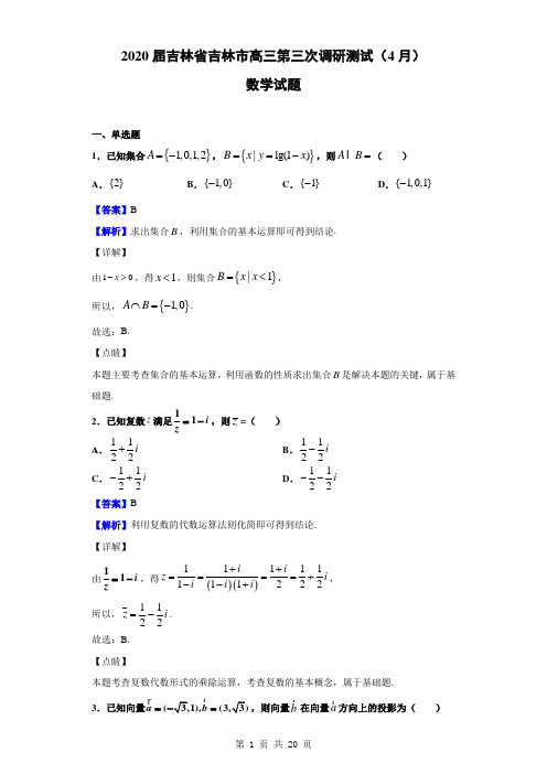 2020届吉林省吉林市高三第三次调研测试(4月) 数学试题(解析版)