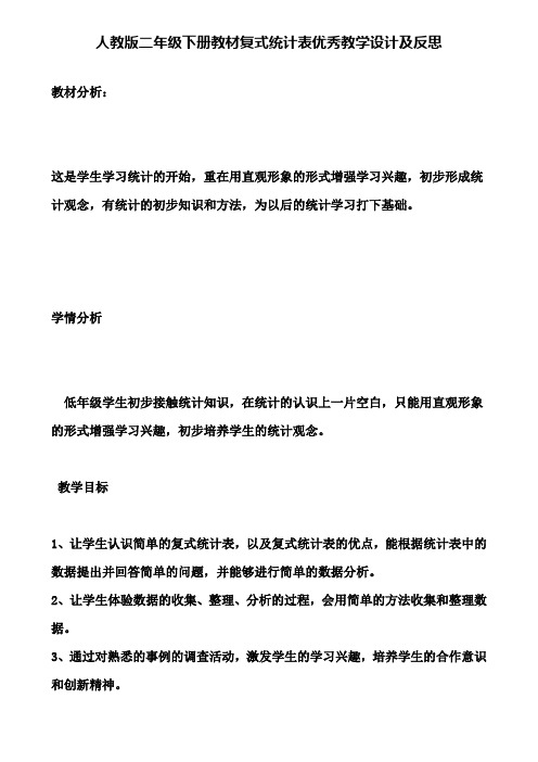 人教版二年级下册教材复式统计表优秀教学设计及反思(含试卷)