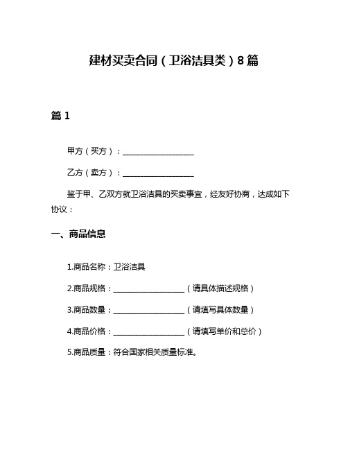 建材买卖合同(卫浴洁具类)8篇