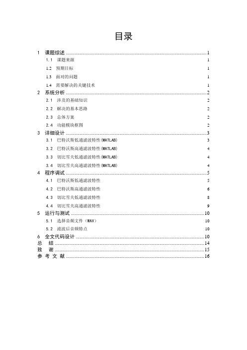 DSP课程设计 MATLAB实现切比雪夫滤波器的分析与设计