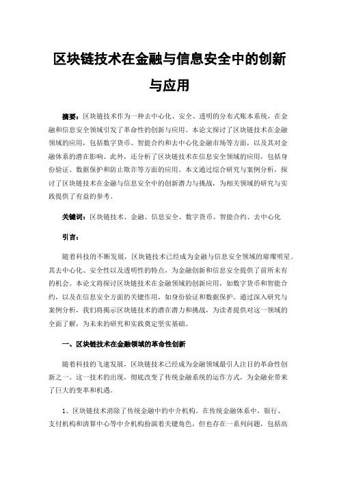 区块链技术在金融与信息安全中的创新与应用