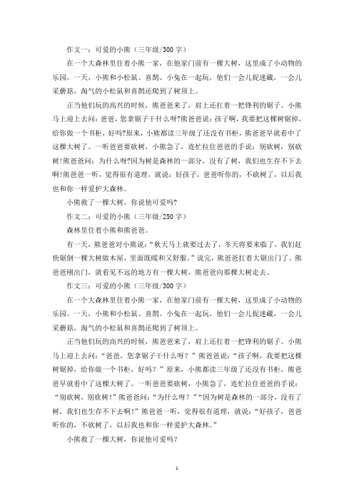 精选可爱的小熊三年级作文