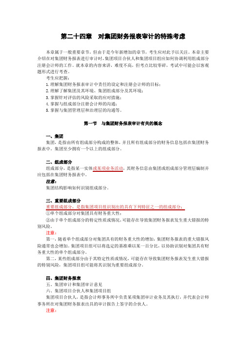 第二十四章对集团财务报表审计的特殊考虑