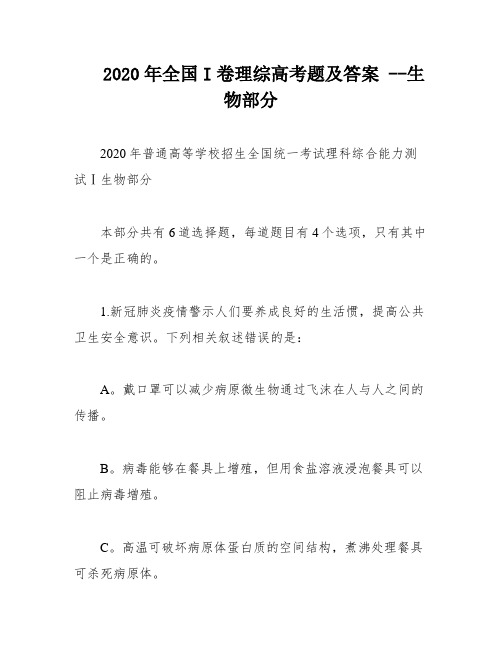 2020年全国I卷理综高考题及答案 --生物部分