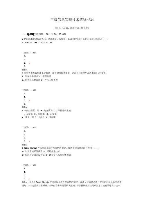 三级信息管理技术笔试-234