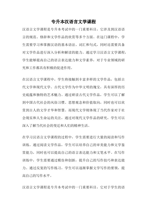 专升本汉语言文学课程