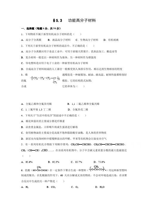 (人教版)高中化学选修五 5.3功能高分子材料 检测题 Word版含答案