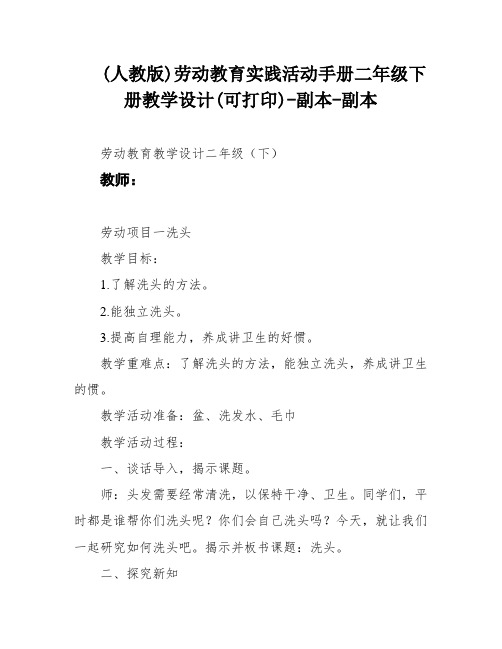 (人教版)劳动教育实践活动手册二年级下册教学设计(可打印)-副本-副本