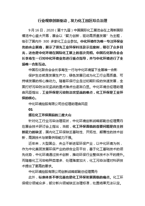 行业观察创新驱动，发力化工园区综合治理