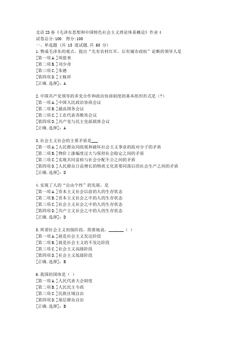 北语23春《毛泽东思想和中国特色社会主义理论体系概论》作业4-学习答案