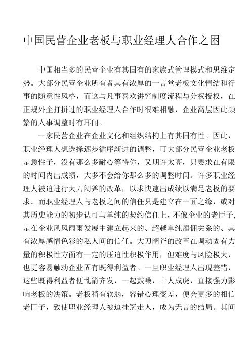 中国民营企业老板与职业经理人合作之困