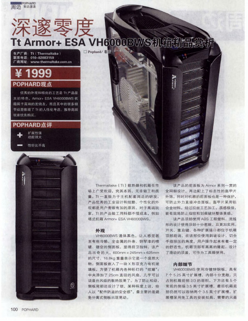 深邃零度——Tt Armor+ESA VH6000BWS机箱精品赏析