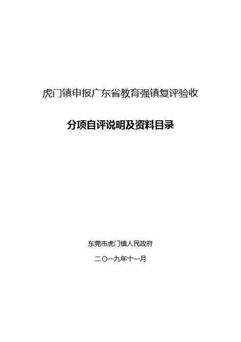 虎门镇申报广东省教育强镇复评验收