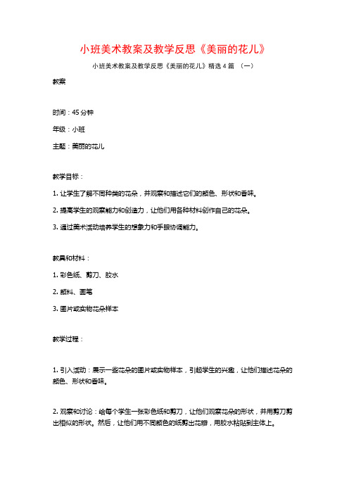 小班美术教案及教学反思《美丽的花儿》4篇