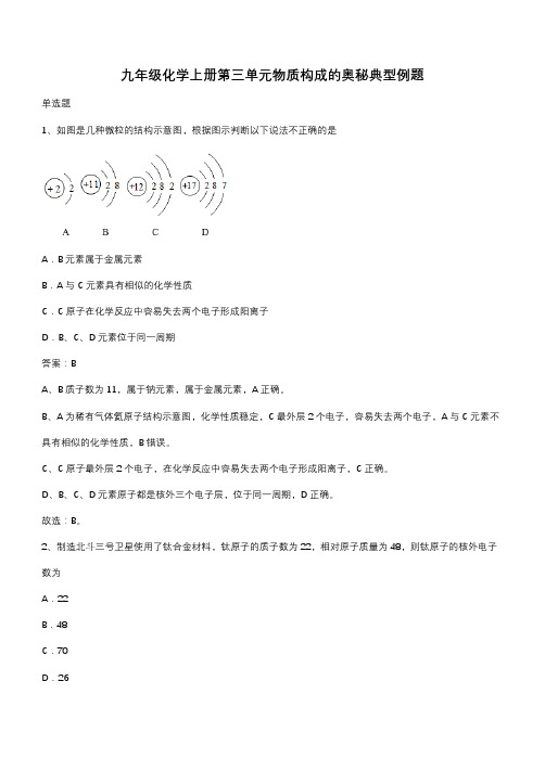 九年级化学上册第三单元物质构成的奥秘典型例题(带答案)