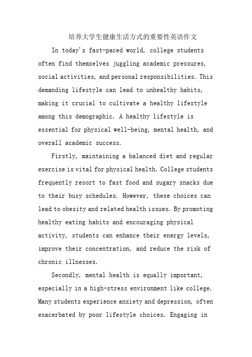 培养大学生健康生活方式的重要性英语作文