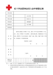 红十字会团体会员入会申请登记表