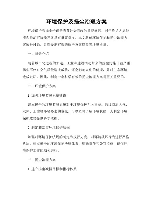 环境保护及扬尘治理方案